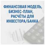 Финансовая модель Бизнес-план  Аналитик с опытом 15+ лет