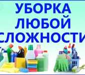 УБОРКА КВАРТИР Петропавловск