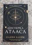 Книга, Шестерка Атласа