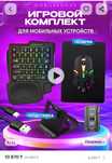 Игровой комплект для мобильных устройств