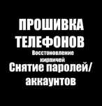 Прошивка/Разблокировка телефонов