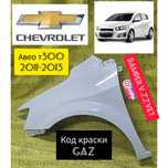 Крыло в цвет кузова на Шевроле Авео Т300 код краски GAZ