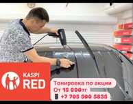 Тонировка стекл авто и прочих гарантия 5 лет. Каспий ред