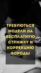 Бесплатная стрижка модели