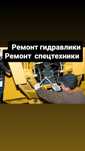 Ремонт гидравлики спец.техники
