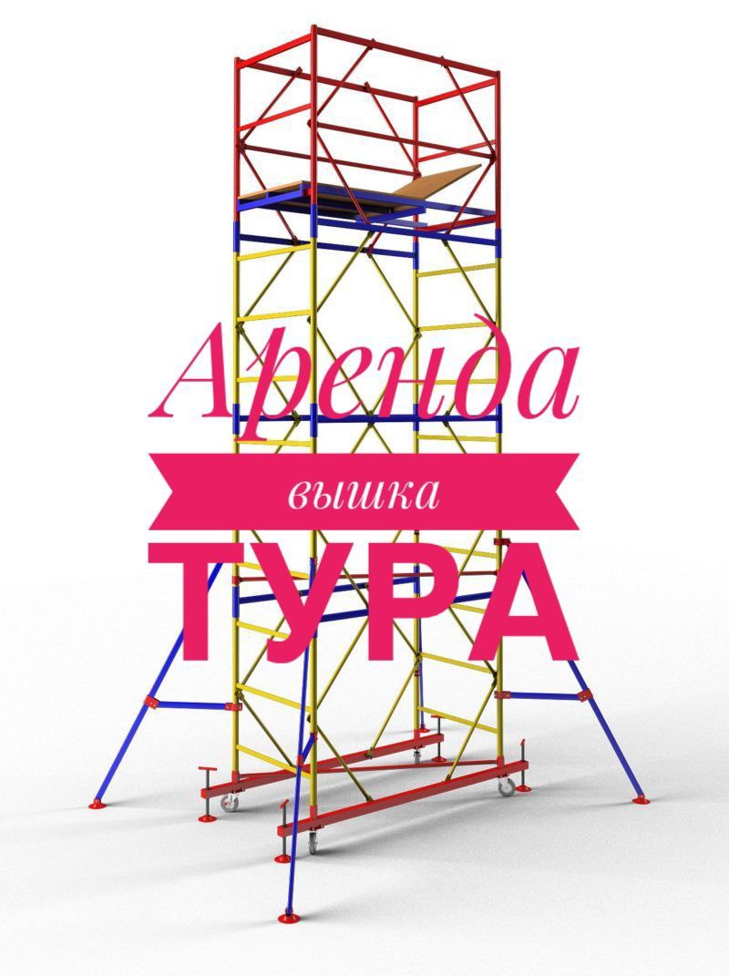 Аренда Вышка тура