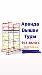 ВЫШКА ТУРА аренда БЕЗ ЗАЛОГА Астана, строительные ЛЕСА на колесах