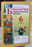 Лабораторные работы - Биология - 6 класс