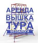 Леса, вышка тура на колесах аренда