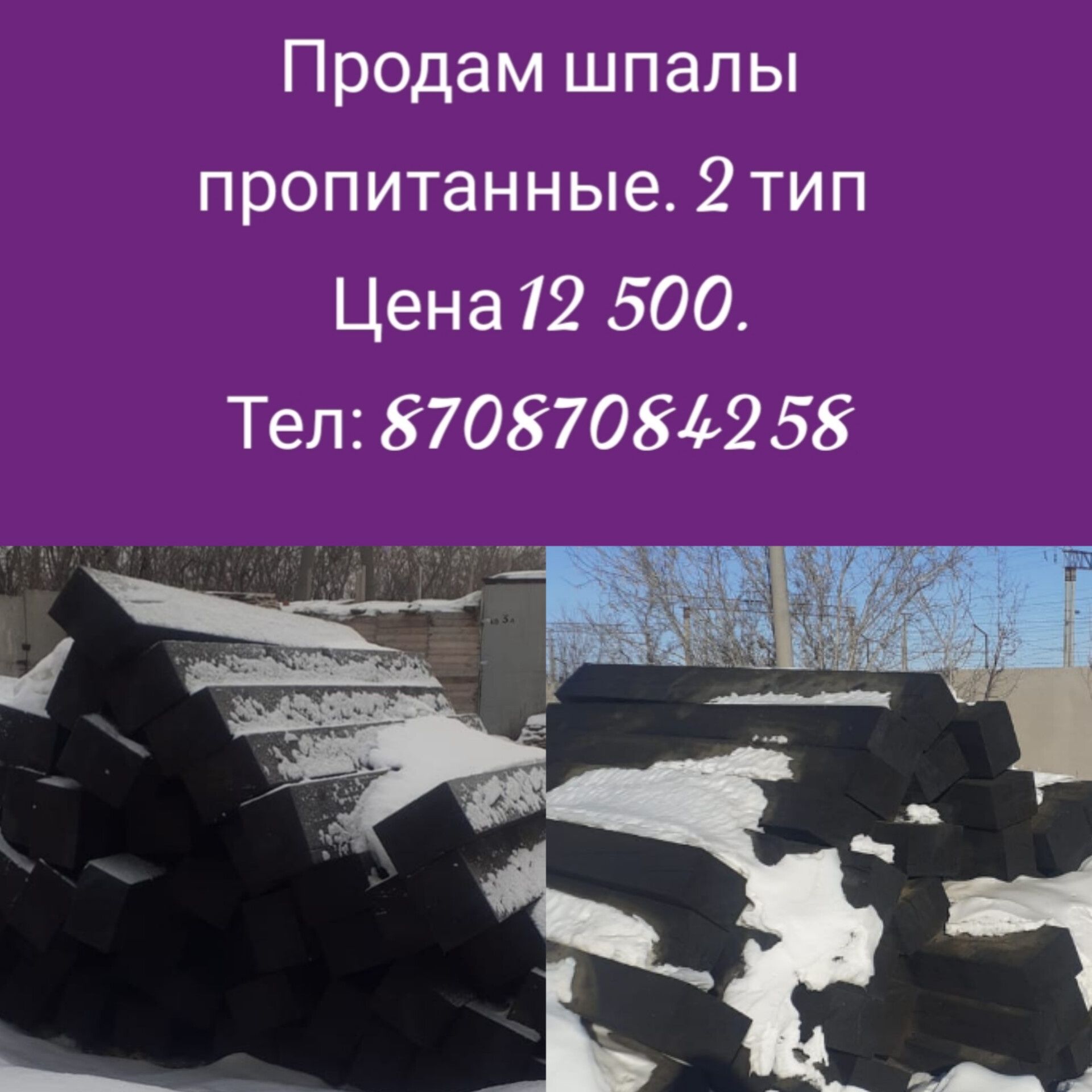 шпала пропитанная