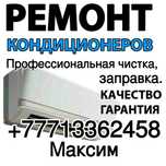 Ремонт заправка чистка диагностика кондиционеров