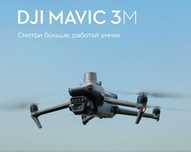 Дрон-картограф DJI Mavic 3M