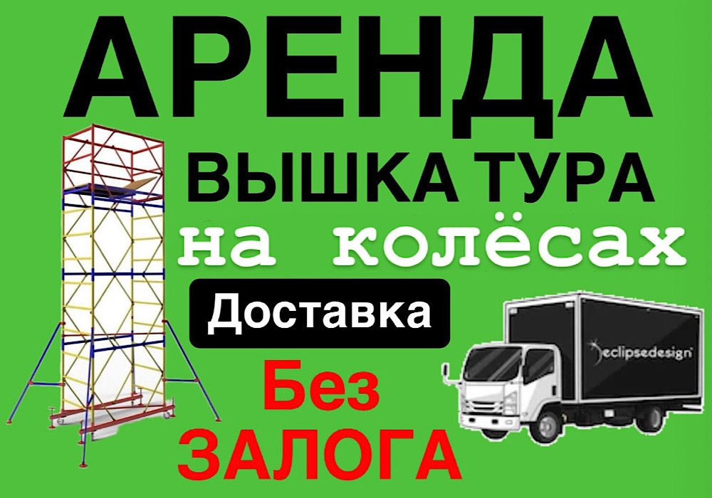 АРЕНДА ВЫШКА ТУРА без залога, ЛЕСА строительные НА КОЛЕСАХ Астана