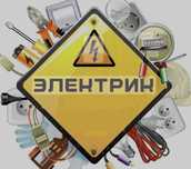 Электрик