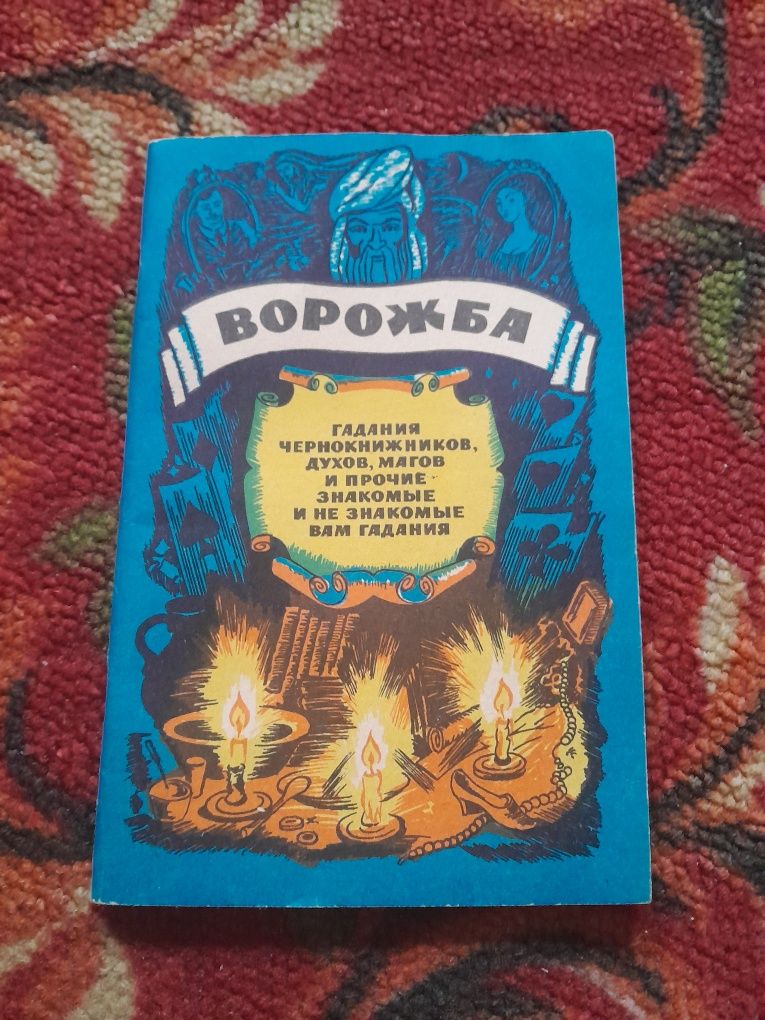 Книга Ворожба гадания магов колдунов чернокнижников китап