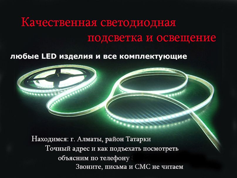 Светодиодное LED освещение и подсветка ленты планки и все комплектующи