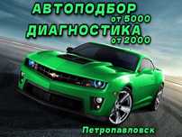 Диагностика, АвтоПодбор, Проверка, Осмотр, Эндоскоп, АвтоЭксперт