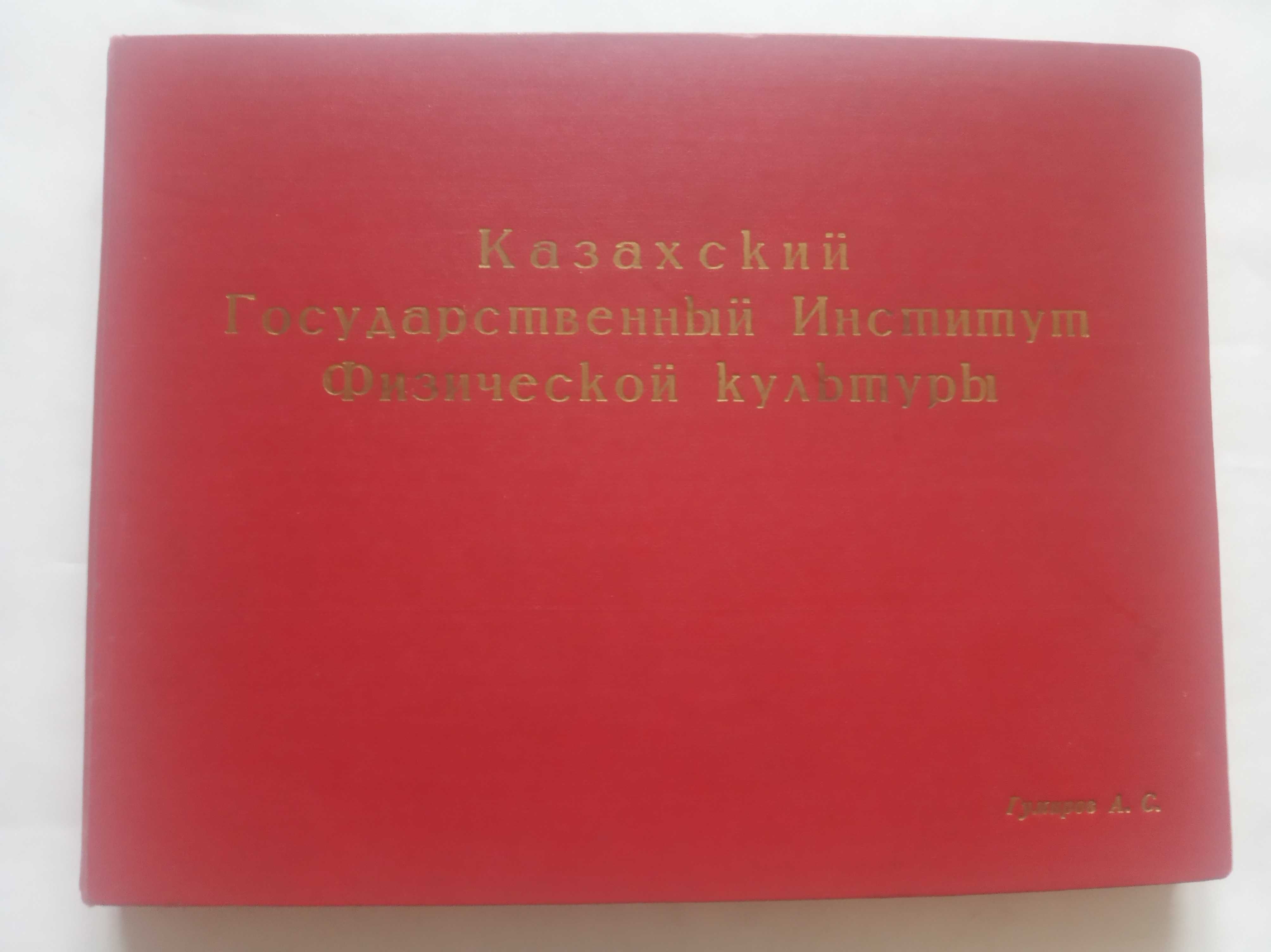 Альбом фото Алма-Ата 1956 Физкультурный институт