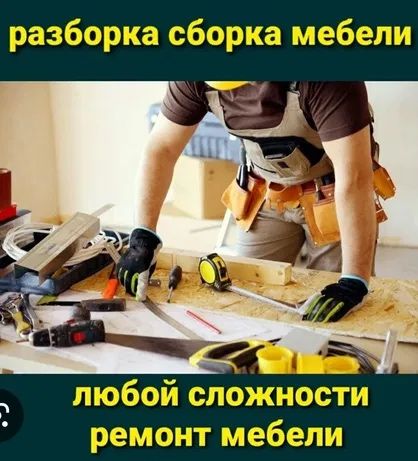 Сборка-разборка, ремонт услуги по всей корпусной мебели звоните