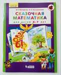 Петерсон Сказочная математика