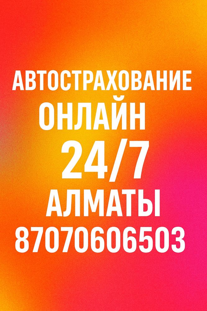 Автострахование Страховка Онлайн Сақтандыру