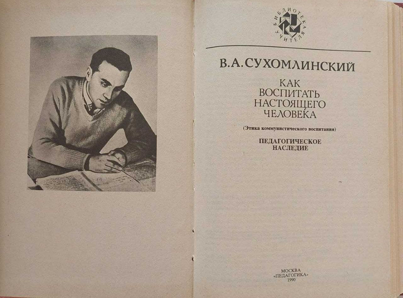 Книга "Как воспитать настоящего человека" автор В.А. Сухомлинский