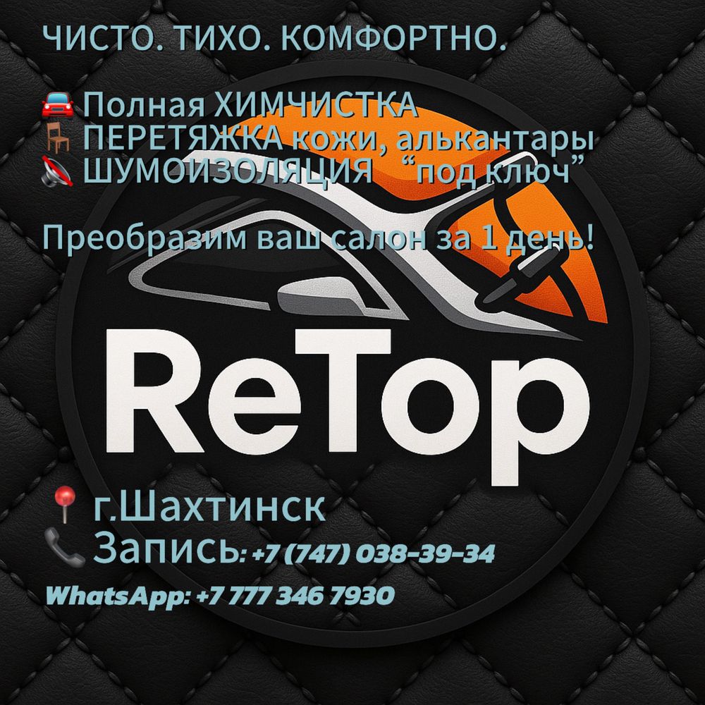 химчистка автосалона