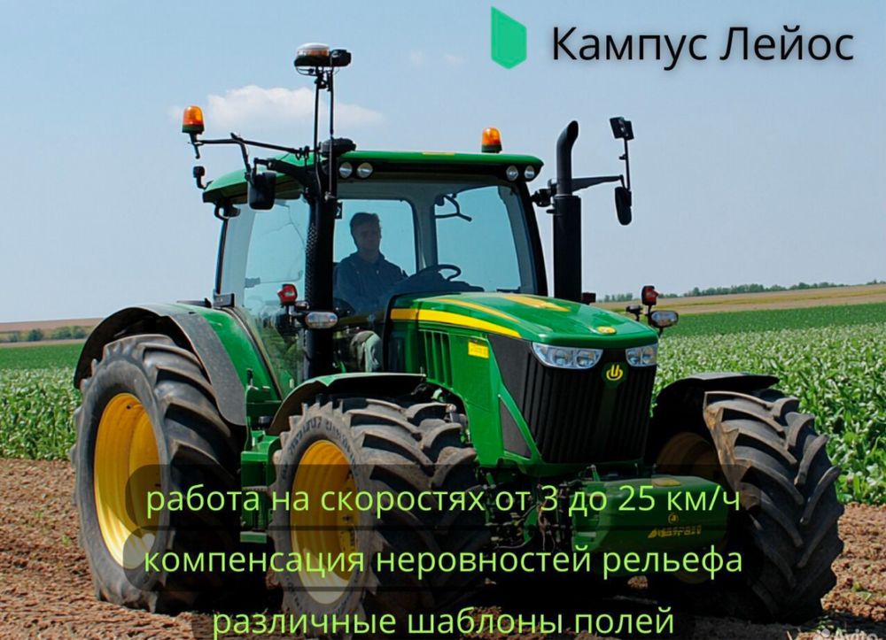 Автопилот Подрулька Агронавигатор КАМПУС Сельхоз техники