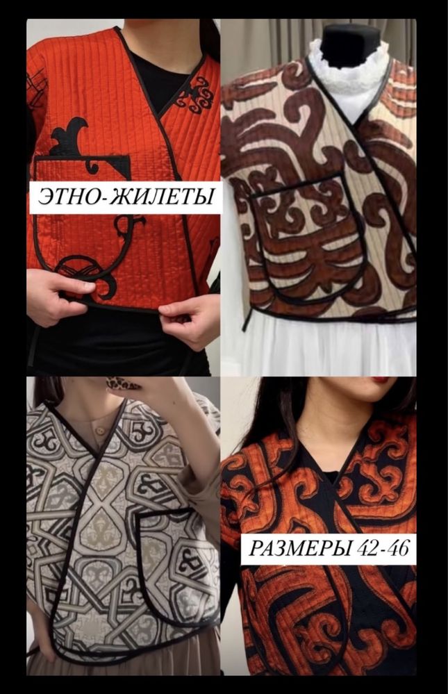 Жилетки национальные