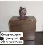 Стол раскладной.