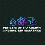 Репетитор  по химии