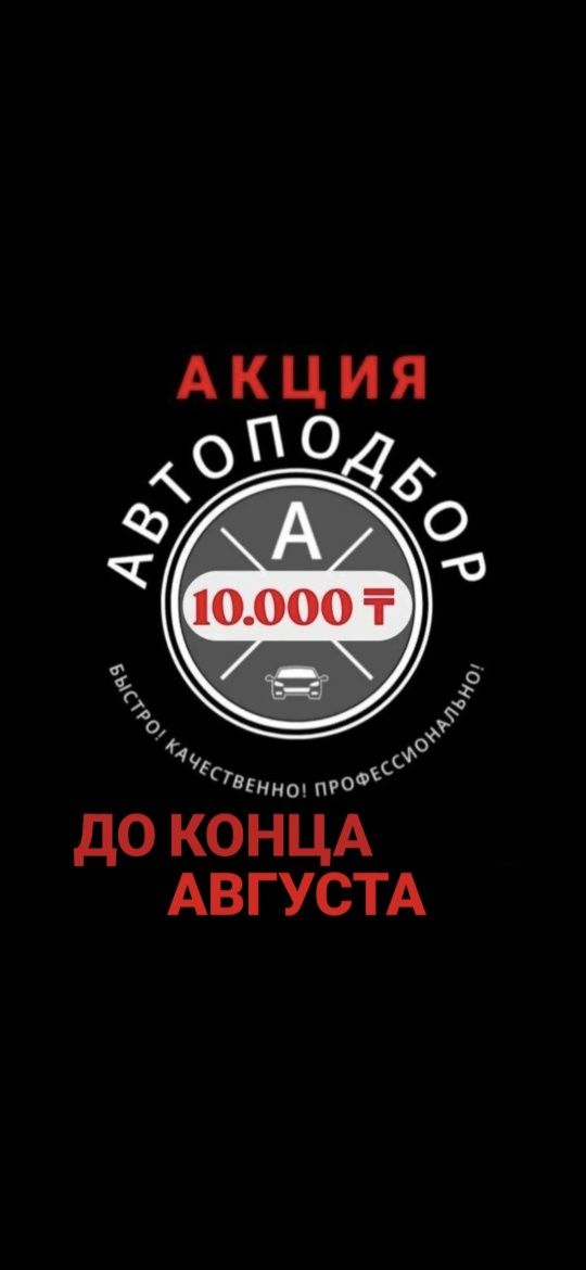 Автоподбор Шымкент/ Автоэксперт Шымкент 24/7