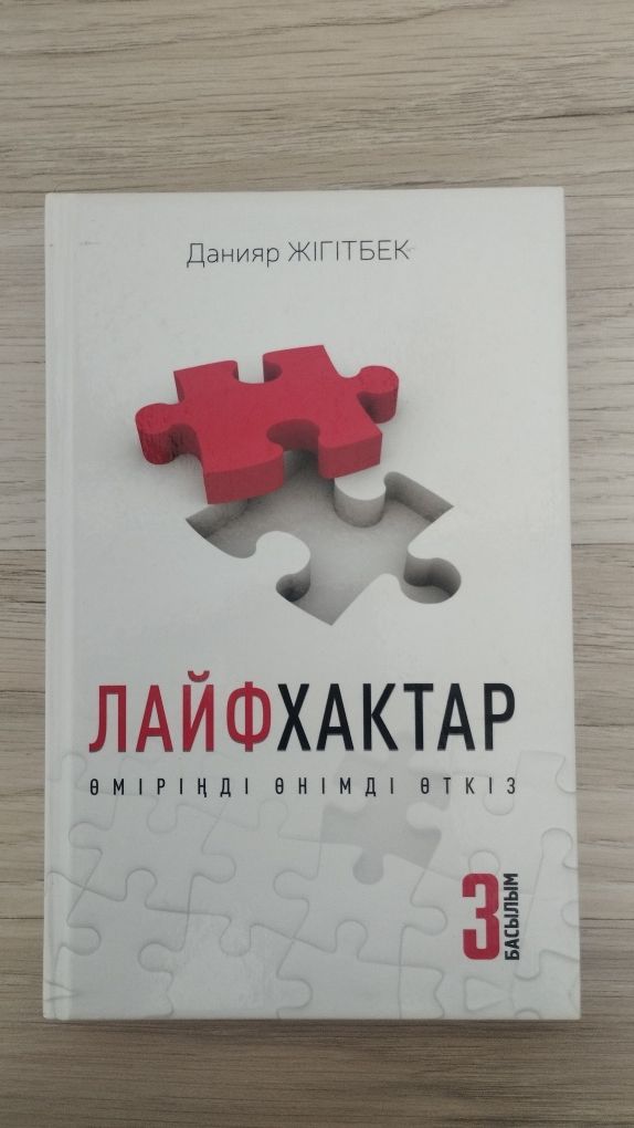 Екінші шанс, Құпия, Лайфхактар кітаптары