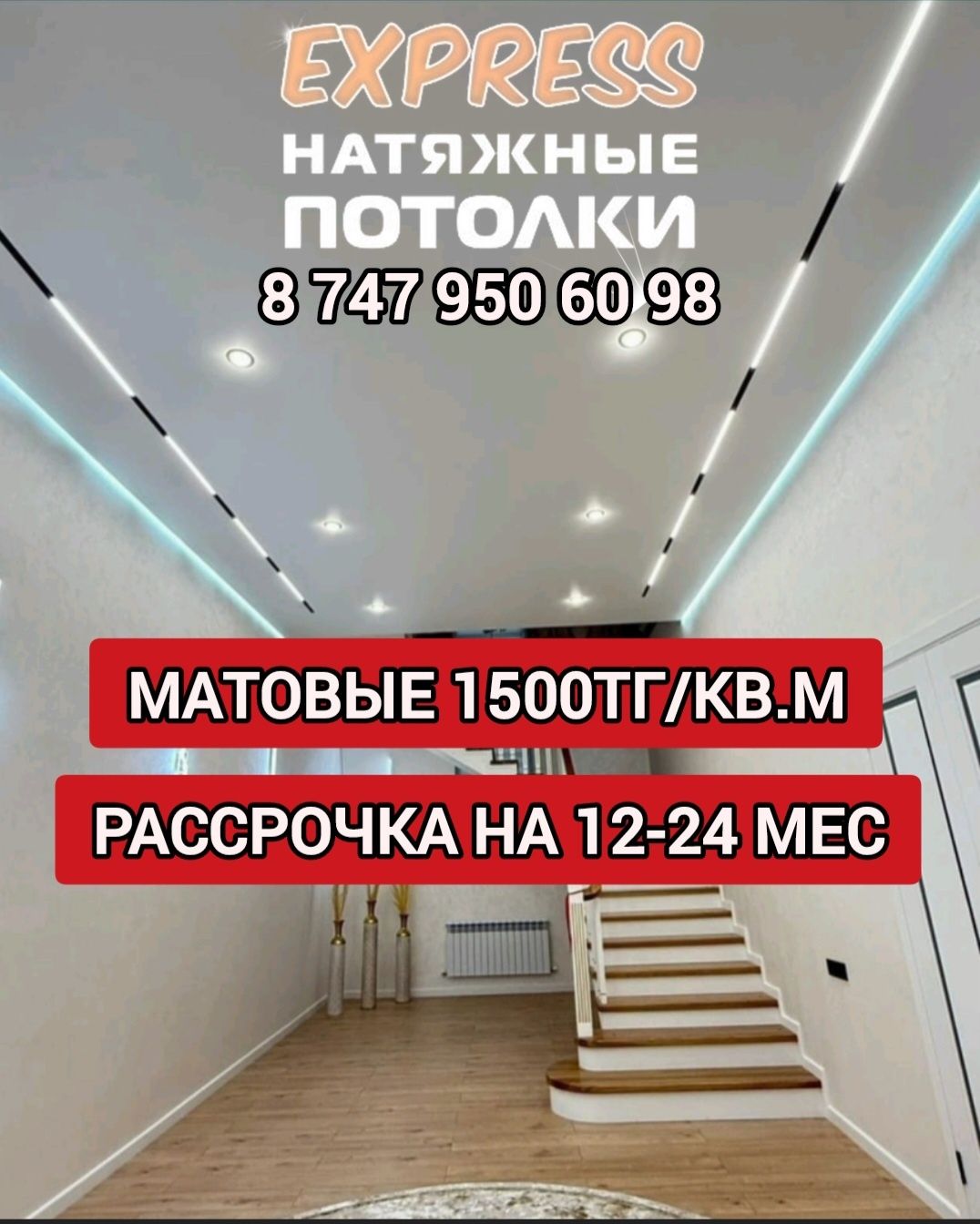 1500тг Акция Натяжные потолки! Натяжной потолок! Натежной паталок