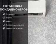 Установка,заправка кондиционеров