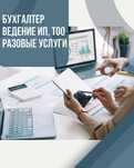 Бухгалтер, бухгалтерские услуги. Ведение ИП и ТОО, отчеты, ЭСФ, НДС