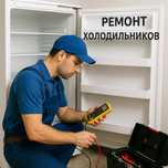 Ремонт холодильников . Недорого