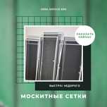 Москитные сетки за 1 день! Антимошка/Антипыль/Антикошка