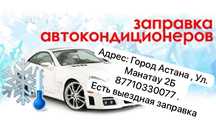Заправка автокондиционера 24/7 , с выездом