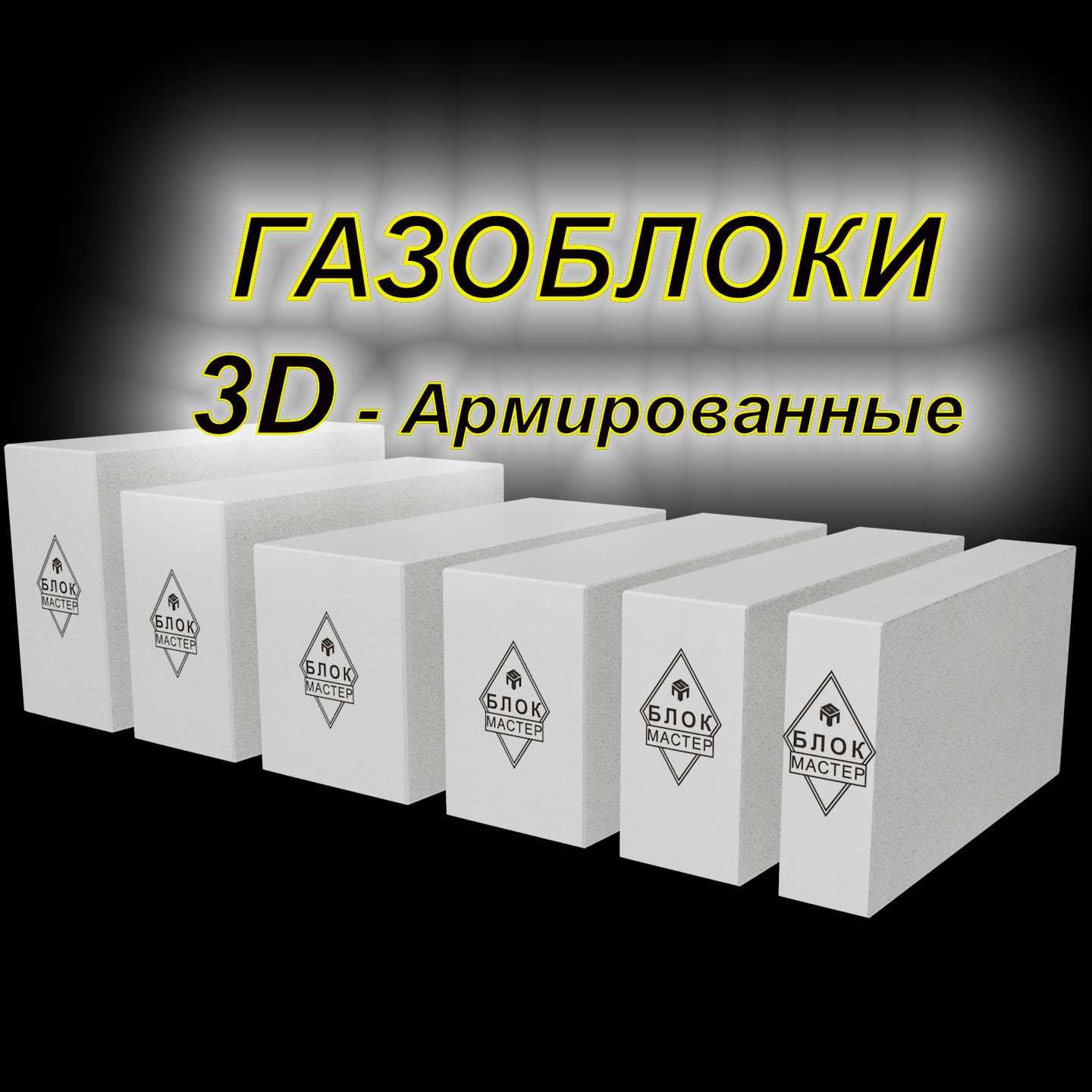 Пеноблоки газоблоки 60 30 20 в Шымкенте Газаблок стеновой