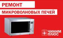 Ремонт микроволновых печей