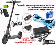 Зарядки зарядные устройства для самокатов гироскутеров и на др технику