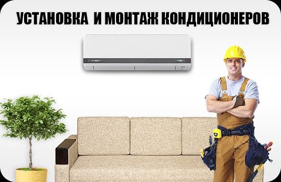 Установка кондиционера . Монтаж кондиционера. Демонтаж кондиционер.