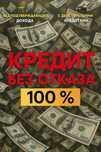 Кредит без отказа до 10 млн