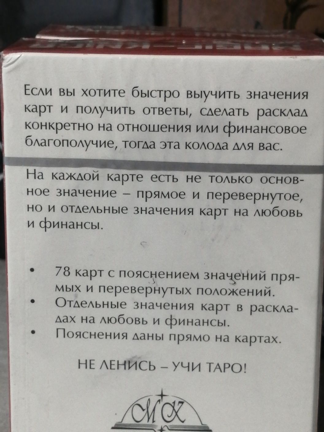 НЕ ЛЕНИСЬ - УЧИ ТАРО! Новая обучающая колода Таро