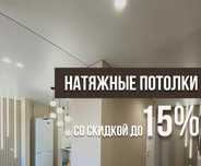 Скидки на Натяжные потолки до 15% | KASPI RED