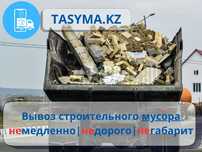 Демонтаж и снос строений и вывоз мусора tasyma.kz
