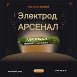 Электроды "Арсенал"