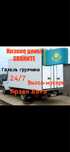Грузоперевозка. Газель. Доставка. Переезд. Вывоз мусора. Межгород.