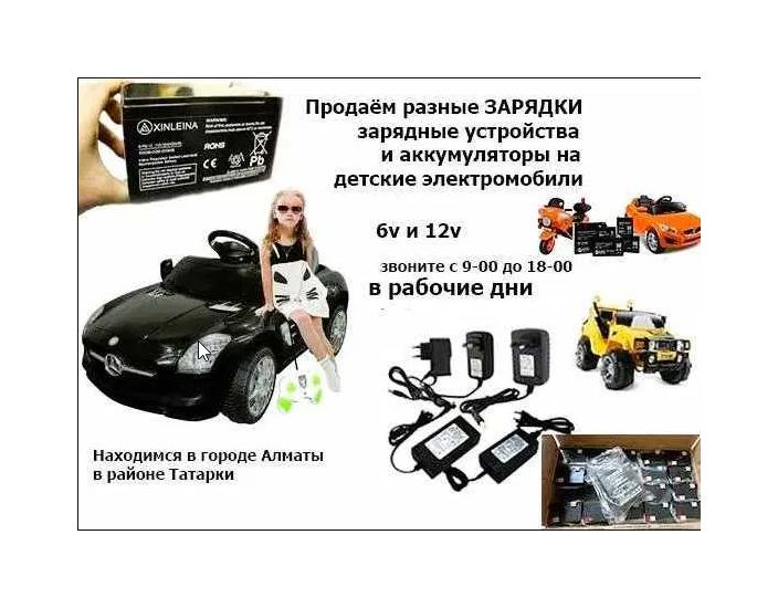 для детской машинки и на мотоцикл - аккумулятор и зарядка
